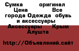 Сумка Furla (оригинал) › Цена ­ 15 000 - Все города Одежда, обувь и аксессуары » Аксессуары   . Крым,Алушта